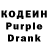 Кодеин Purple Drank fgfgdd fg